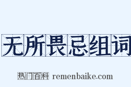 无所畏忌组词是什么意思的图片